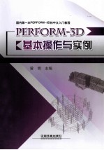 PERFORM-3D基本操作与实例