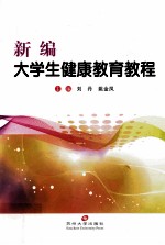 新编大学生健康教育教程