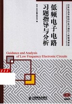 低频电子电路习题指导与分析