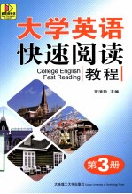 大学英语快速阅读教程 第3册