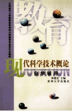 《现代科学技术概论》自学辅导