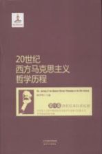 20世纪西方马克思主义哲学历程  第4卷  20世纪末21世纪初马克思主义哲学研究的全面复兴与各种马克思主义哲学流派的新发展