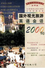 国外观光旅游英语会话2000句-ENGLISH CONVERSATION FOR OVERSEA TRAVELING 2000