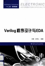 Verilog程序设计与EDA