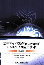 基于Pro/E及Mastercam的CAD/CAM应用技术 第2版