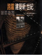 跨跃建筑新世纪 筑生建筑讲义 1