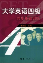 大学英语四级同步基础训练