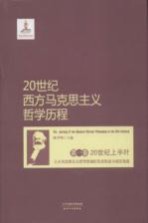 20世纪西方马克思主义哲学历程  第1卷  20世纪上半叶三大马克思主义哲学思潮的先后形成与相互角逐