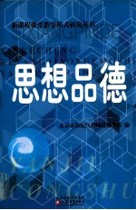 新课程课堂教学模式研究丛书 思想品德