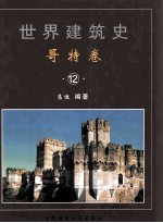 世界建筑史  哥特卷  12