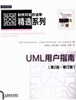 UML用户指南  第2版