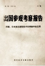 出国参观考察报告 西德、日本高压造型技术在铸纲中的应用