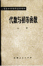 上海市中学教师进修教材 代数与初等函数 上