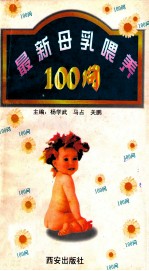 最新母乳喂养100问