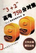 “3+2”高考750分对策 文科全真模拟试卷