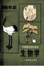 中等师范学校教科书 生物学 全1册