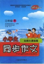 小学生同步作文  北师大课标版  三年级下