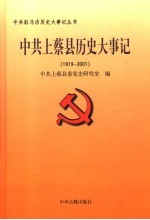 中共上蔡县历史大事记 1919-2001