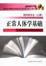 2007年河南省中等职业学校对口升学考试复习指导 医科类专业 上 正常人体学基础