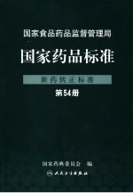 国家药品标准 新药转正标准 第54册