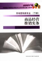 2007年河南省中等职业学校对口升学考试复习指导 市场营销类专业 商品经营推销实务