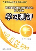 中学同步解题新课标基础训练与能力提升学习测评 历史 高一 上