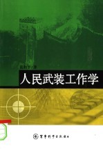 人民武装工作学