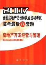 2007全国房地产估价师执业资格考试临考最后八套题 房地产开发经营与管理