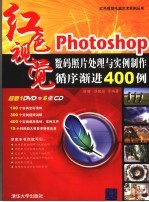 Photoshop数码照片处理与实例制作循序渐进400例