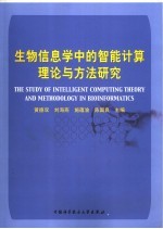 生物信息学中的智能计算理论与方法研究