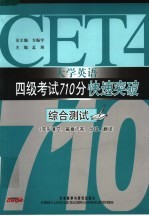 大学英语四级考试710分快速突破 综合测试