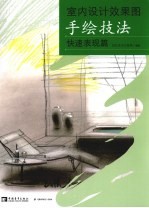 室内设计效果图手绘技法