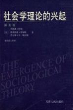 社会学理论的兴起 第5版