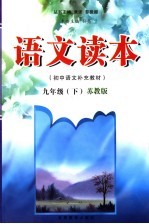 语文读本 苏教版 九年级下