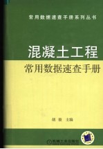 混凝土工程常用数据速查手册