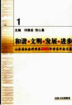 和谐·文明·发展·进步·一 山东省社会科学界2005年学术年会文集