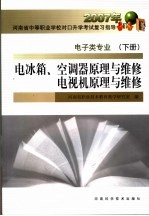 电冰箱、空调器原理与维修电视机原理与维修  电子类专业  下