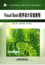 VISUAL BASIC 程序设计实验教程