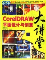 中文版CorelDRAW 12平面设计与创意大讲堂