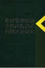 政府管理活动中的风险成本问题实证研究