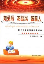 知荣辱、树新风、做新人 社会主义荣辱观学生读本