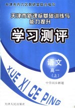 中学同步解题新课标基础训练与能力提升学习测评 语文 高一 上