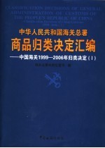 中华人民共和国海关总署商品归类决定汇编 中国海关1999-2006年归类决定 1