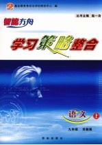 学习策略整合 语文 九年级 上