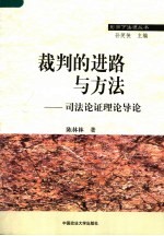 裁判的进路与方法 司法论证理论导论