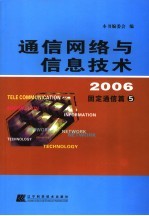 通信网络与信息技术2006 固定通信篇