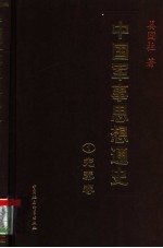 中国军事思想通史  1  先秦卷