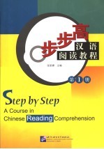 步步高汉语阅读教程·第1册