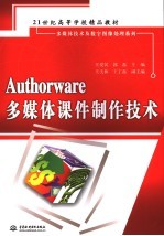 Authorware多媒体课件制作技术