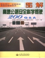 高速公路安全科学驾驶200Q&A